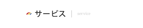 サービス service